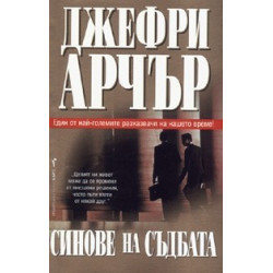 Синове на съдбата
