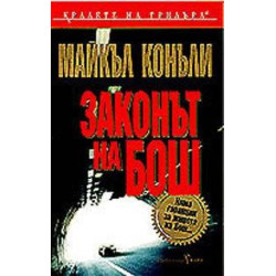 Законът на Бош
