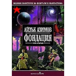 Фондация - том І