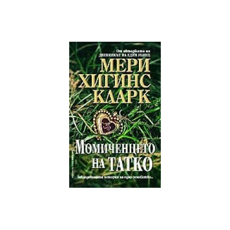 Момиченцето на татко