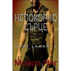 Непокорно сърце