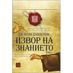 Извор на знанието