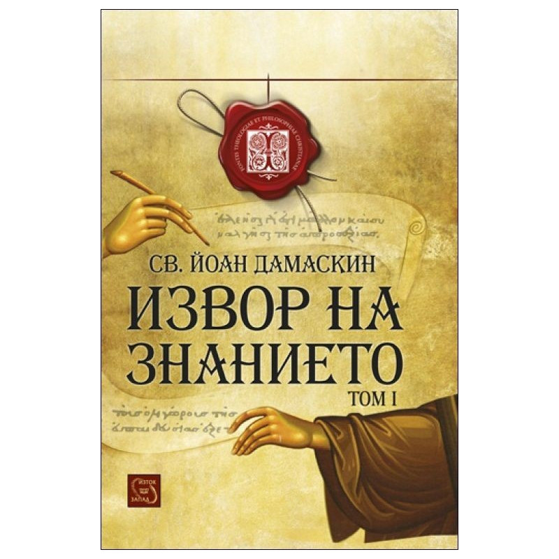 Извор на знанието