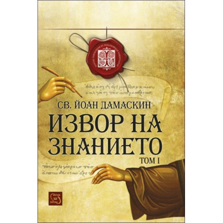 Извор на знанието