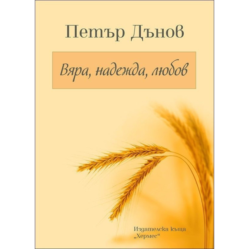 Петър Дънов: Вяра, Надежда, Любов