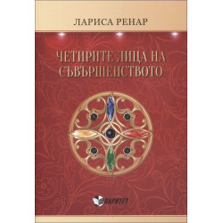 Четирите лица на съвършенството