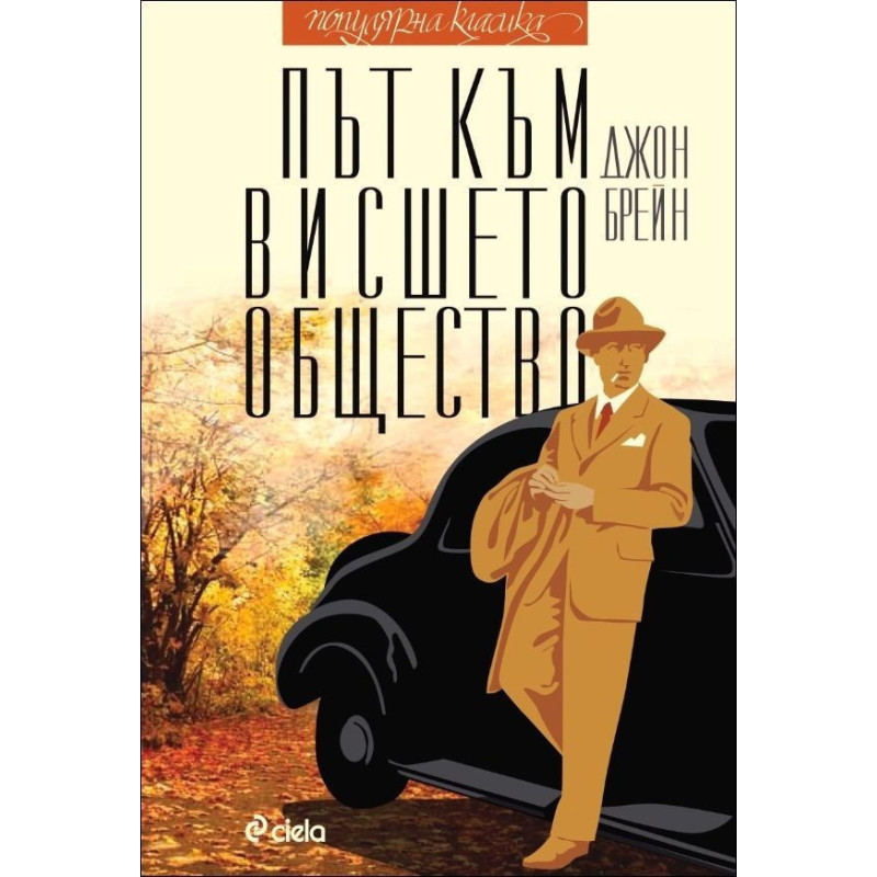 Път към висшето общество