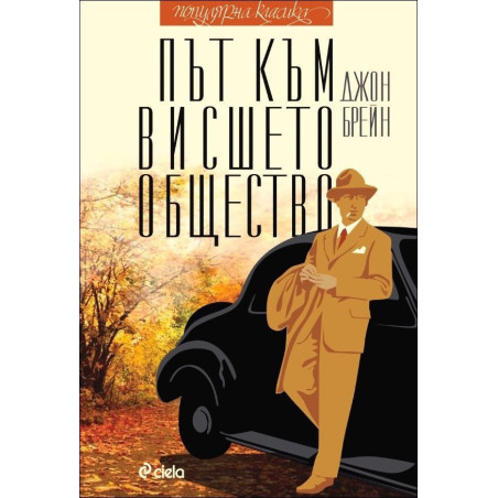Път към висшето общество