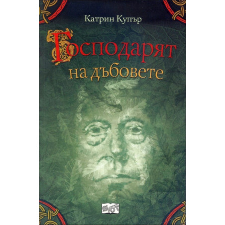 Господарят на дъбовете 