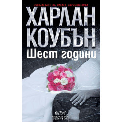 Шест години