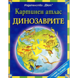 Картинен атлас: Динозаврите