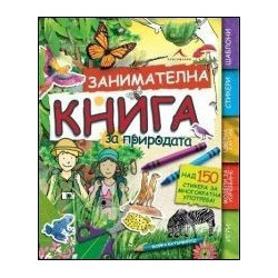 Занимателна книга за природата