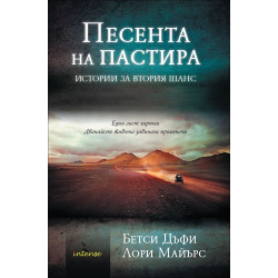 Песента на пастира