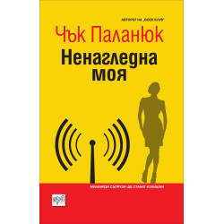 Ненагледна моя