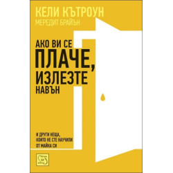 Ако ви се плаче, излезте навън