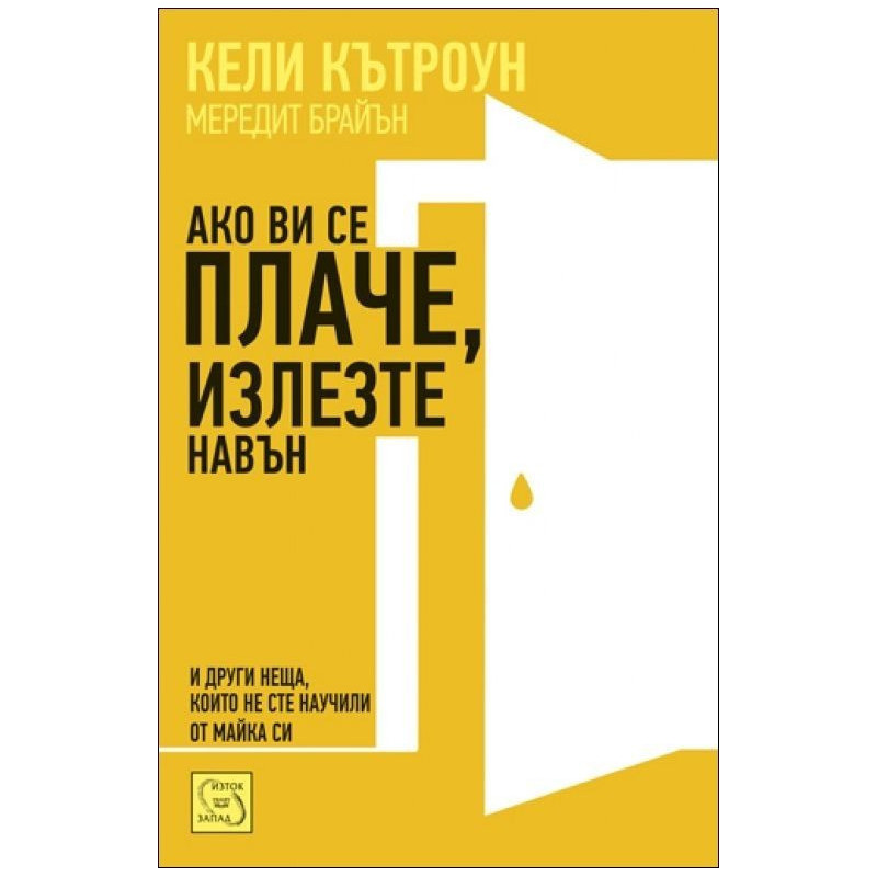 Ако ви се плаче, излезте навън