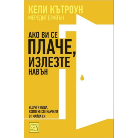 Ако ви се плаче, излезте навън