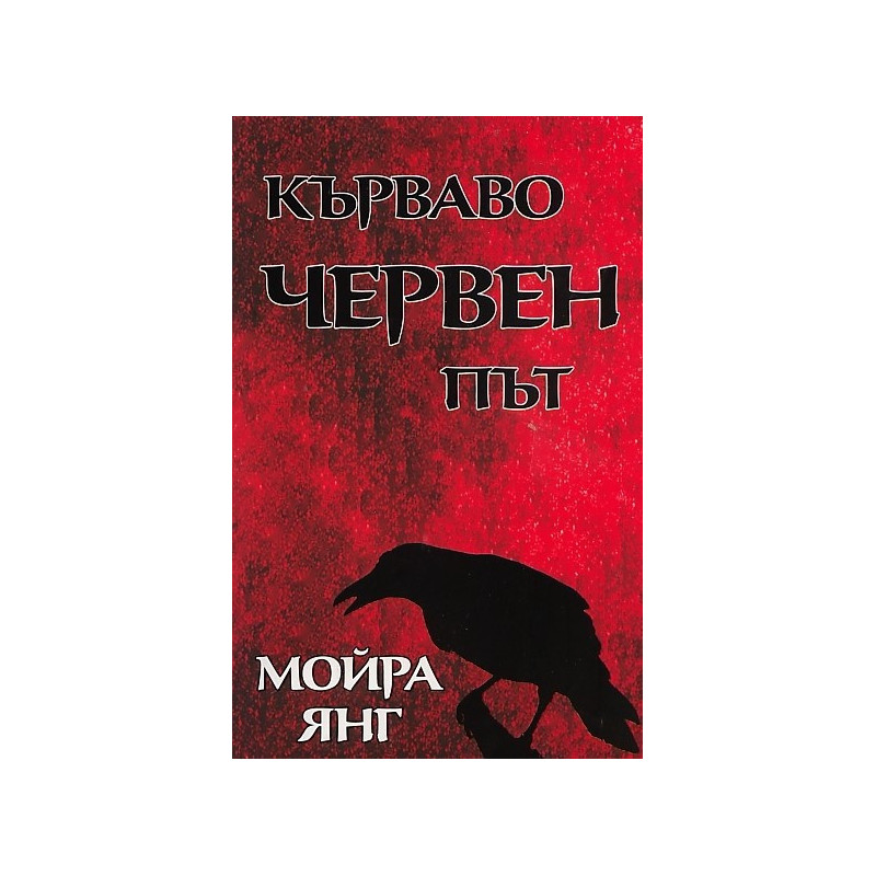 Кървавочервен път