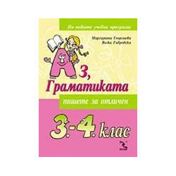 Аз, Граматиката - 3.-4. клас