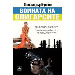 Войната на олигарсите