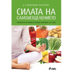 Силата на самоизцелението