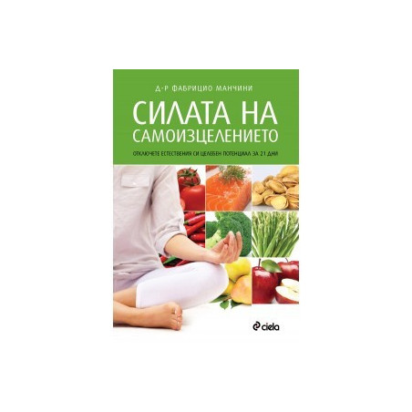 Силата на самоизцелението