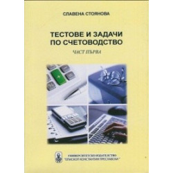 Тестове и задачи по счетоводство