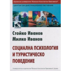Социална психология и туристическо поведение