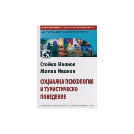 Социална психология и туристическо поведение