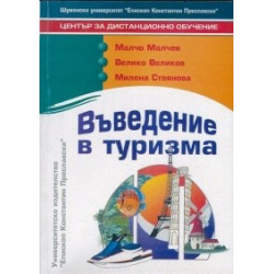 Въведение в туризма