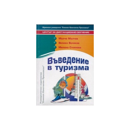 Въведение в туризма
