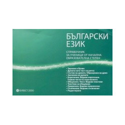 Български език. Справочник за ученици от начална образователна степен