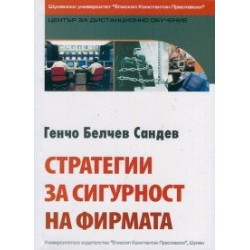 Стратегии за сигурност на фирмата