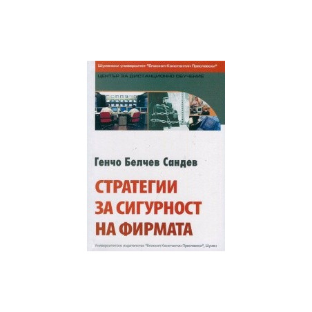 Стратегии за сигурност на фирмата