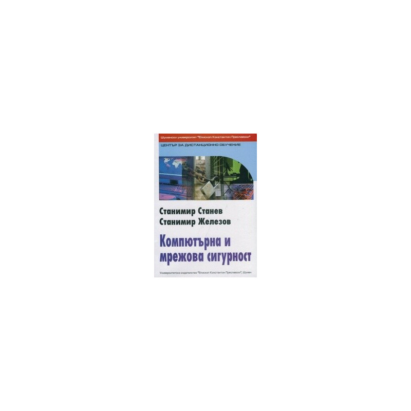 Компютърна мрежова сигурност
