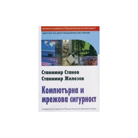 Компютърна мрежова сигурност