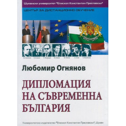 Дипломацията на съвременна България