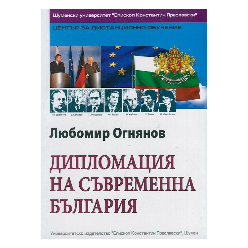 Дипломацията на съвременна България