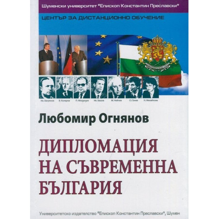 Дипломацията на съвременна България