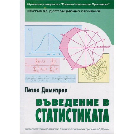 Въведение в статистиката