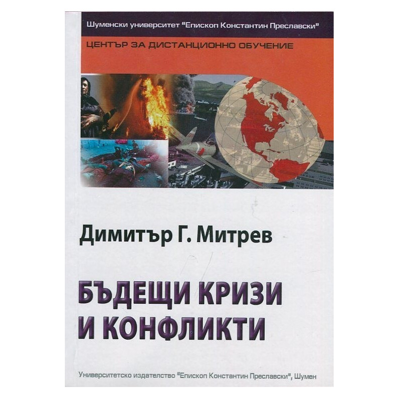 Бъдещи кризи и конфликти