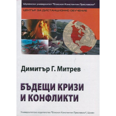 Бъдещи кризи и конфликти