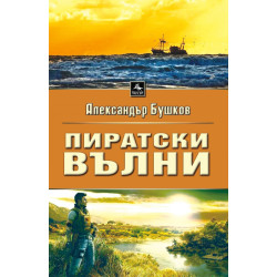 Пиратски вълни
