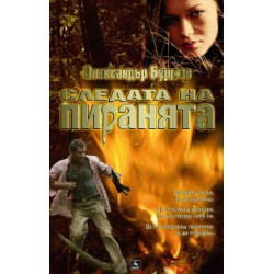 Следата на пиранята