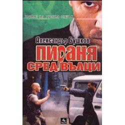 Пираня сред вълци