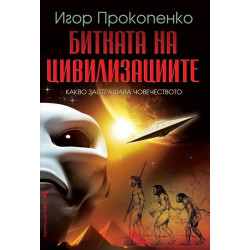 Битката на цивилизациите