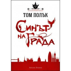 Престолът на небостъргачите: Синът на града 
