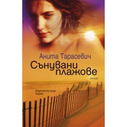Сънувани плажове