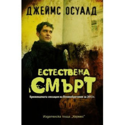 Естествена смърт