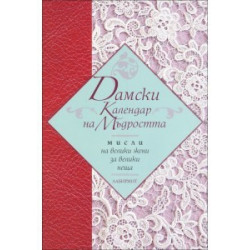 Дамски календар на мъдростта. Мисли на велики жени за велики неща